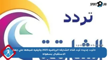 «تردد جديد» تردد قناة الشارقة الرياضية 2025 وكيفية ضبطها على جهاز الاستقبال بسهولة